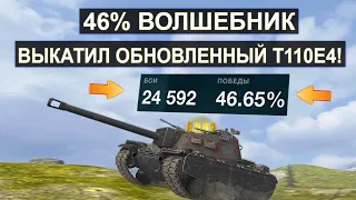 😃46% ВОЛШЕБНИК Выкачал ОБНОВЛЕННЫЙ Т110Е4 и Устроил Звиздец! Tanks blitz