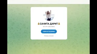 Санита Дарит отзывы о Telegram канале и честный разбор!