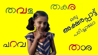 Aksharappaatt | malayalam | for kids | വ ര റ ത | 1 std | online class |