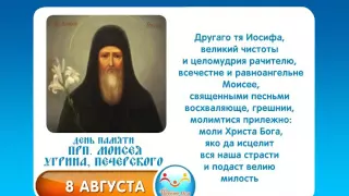 8 августа Прп  Моисея Угрина, Печерского