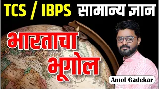भारताचा भूगोल | Talathi bharti 2023 | Van Vibhag bharti 2023 | Talathi Bharti Geography