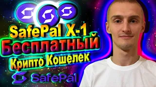 SafePal X-1 Бесплатный Крипто Кошелек/Как Бесплатно Получить Кошелек от $SFP