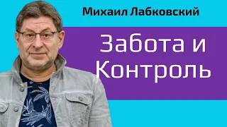 Михаил Лабковский Забота и контроль. Граница между заботой и контролем