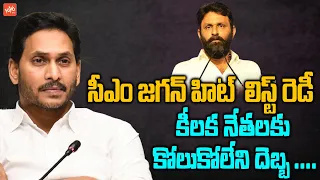 CM YS Jagan Released 2024 Elections Team | AP Assembly Elections 2024 | YSRCP | YS Jagan | YOYO TV