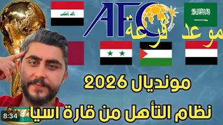 موعد قرعة تصفيات كأس العالم 2026 لقارة اسيا|تصنيف منتخبات مشاركة