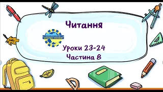 Читання (уроки 23-24 частина 8) 3 клас "Інтелект України"