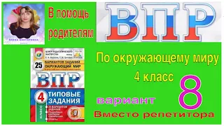 ВПР 2022 по окружающему миру в 4 классе. Разбор заданий 8 варианта.