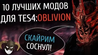 10 лучших модов для Oblivion