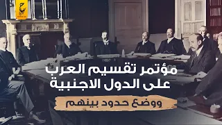 مؤتمر كامبل وضع حدود بين الدول العربية  لتقسيمها على الدول الأجنبية فيما بينهم وضمان تفرقهم عن بعضهم