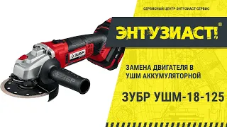 Замена двигателя в УШМ аккумуляторной Зубр УШМ-18-125 в сервисном центре Энтузиаст-сервис