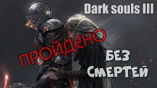 Dark souls 3 БЕЗ СМЕРТЕЙ 1#