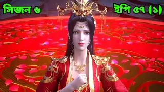 Battle Through The Heavens Season 6 Episode 57 Part 1 Explained in Bangla (বাংলা) || Sky Anime BD