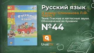 Упражнение 44 — Русский язык 2 класс (Климанова Л.Ф.) Часть 1