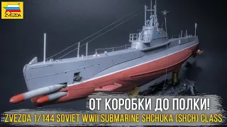 Осваиваю флот. Zvezda 1/144 Soviet WWII submarine Shchuka (SHCH) class (9041) / субмарина "ЩУКА".