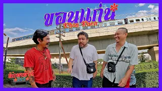 ลักพาทัวร์ อีหลี ตอนที่1 | เเขนก่อน คักโพด