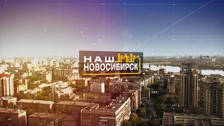 «Наш Новосибирск» от 24 апреля 2021 года