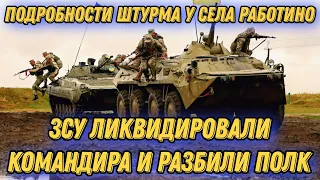 ЗСУ ликвидировали командира полка и продавили линию обороны путинской армии!