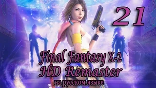 Первая одежда синдиката. Final Fantasy X-2 HD Remaster прохождение на русском. Серия 21.