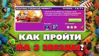 КАК ПРОЙТИ ИСПЫТАНИЕ CLASH OF CLANS "Гоблинский лабиринт" How to get through the Goblin Labyrinth