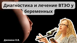 Видеолекция "Диагностика и лечение ВТЭО у беременных"