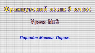 Французский язык 9 класс (Урок№3 - Перелёт Москва–Париж.)