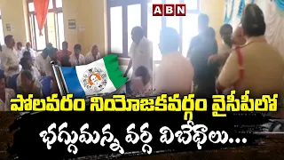 పోలవరం నియోజకవర్గం వైసీపీలో భగ్గుమన్న వర్గ విబేధాలు...|| Polavaram Constituency YCP || ABN Telugu