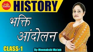 HISTORY भक्ति आंदोलन   CLASS -1 II जीतो CGL की जंग II By Meenakshi Ma"am