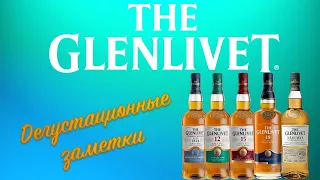 Виски GLENLIVET | Короткие заметки: 12/ 15/ 18/ Nadurra