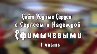 Слёт родных сердец*** Сергей и Надежда Ефимычевы.