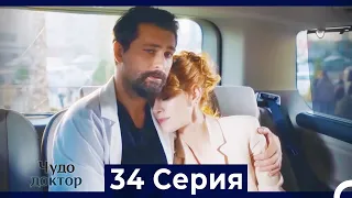 Чудо доктор 34 Серия (Русский Дубляж)