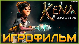 Kena: Bridge of Spirits Игрофильм | Русские субтитры