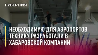 Дизельный багажный тягач разработали в Хабаровске. Новости. 16/08/2022. GuberniaTV
