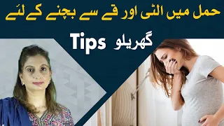Tips to Prevent Nausea and Vomiting in Pregnancy in Urdu/Hindi