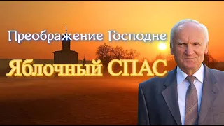 Осипов А.И. Можно ли есть яблоки до праздника Преображения Господня? Яблочный спас