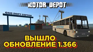 ОБНОВЛЕНИЕ 1.366 В MOTOR DEPOT! НОВЫЕ МАШИНЫ, СКИНЫ, ИЗМЕНЕНИЯ КАРТЫ!