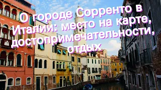 О городе Сорренто в Италии: место на карте, достопримечательности, отдых