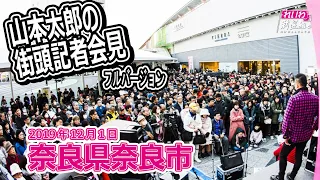 山本太郎（れいわ新選組代表）街頭記者会見 奈良市 2019年12月1日