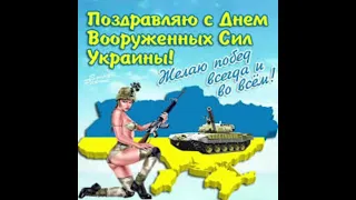 С днём Вооруженных Сил Украины