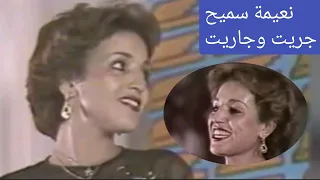 نعيمة سميح.. "جريت وجاريت".. حفلة تونس 1986 وتفاعل الجمهور مع الأغنية