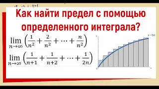 Как найти предел с помощью интеграла?