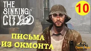 The SINKING CITY #10 🎮 PS4 ПИСЬМА ИЗ ОКМОНТА. Прохождение на русском.