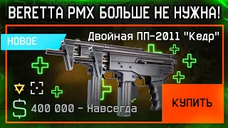 УБИЙЦА BERETTA PMX! НОВАЯ ПП 2011 КЕДР БЕСПЛАТНО В WARFACE, Отмена Газовой Гранаты, Халява варфейс