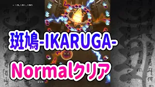 斑鳩 IKARUGA 難易度Normalクリア