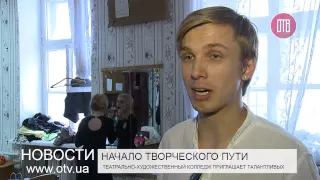 Театрально-художественный колледж ждет таланты (24.06.2015)