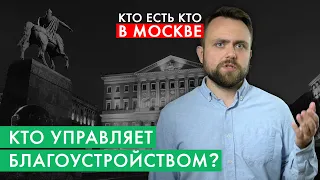 Кто отвечает за благоустройство в Москве? | Кто есть кто в Москве за 2 минуты | #9