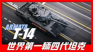 【T-14阿瑪塔】世界首四代坦克，宣傳世界第一坦克，史無前例的採用了無人砲塔設計。