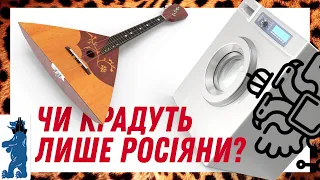 Чи крадуть лише росіяни? «Вечірній чай»