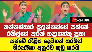 නන්නත්තාර පුලන්නන්ගේ පක්ෂේ රනිල්ගේ අරන් හදාගත්තු පුතා....