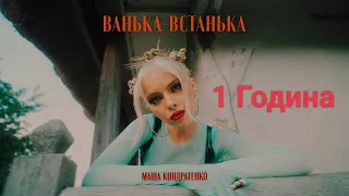 МАША КОНДРАТЕНКО - ВАНЬКА-ВСТАНЬКА (1 ЧАС)