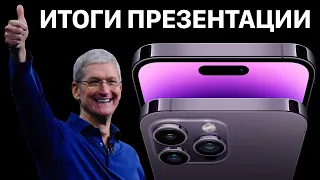 iPhone 14 представлен ОФИЦИАЛЬНО – Итоги презентации Apple за 11 минут